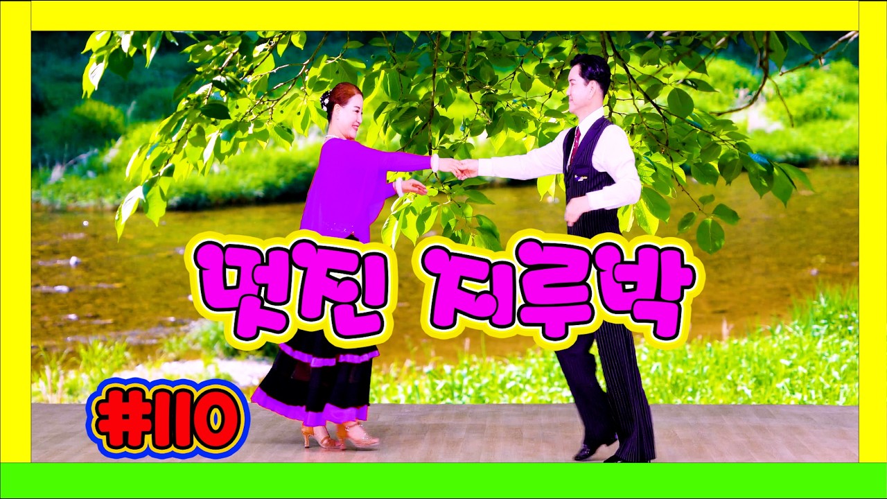 깔끔하고 멋진 지루박~~~  110 #지루박 04 나뭇잎 보라 #하바지루박 #트로트 #부르스 #프로사교 #사교댄스 #콜라택 #koreasocialdance #socialdance