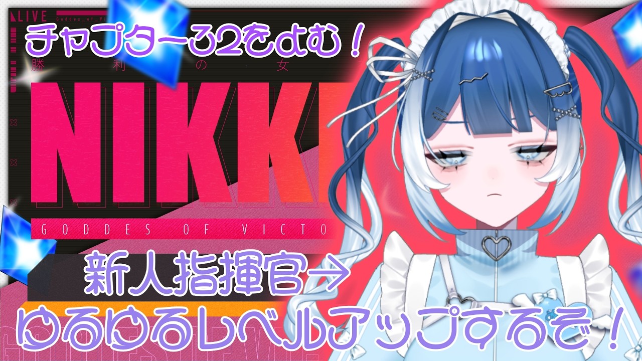 【 #勝利の女神NIKKE  】完全初見🔰ストーリー読みつつ進むぞ！チャプター32をよむ！#49【#個人vtuber ／雨ノうづめ】