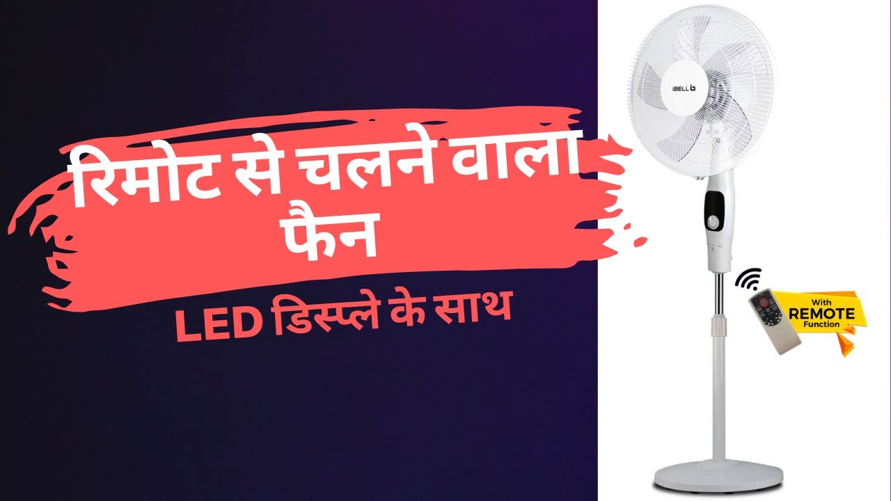 रिमोट से चलने वाला फैन iBELL CLASSY P16 SB Pedestal Fan with Remote