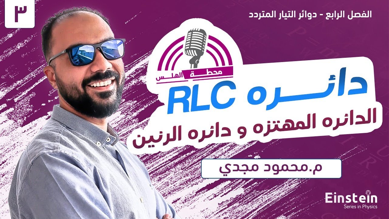 الفصل  الرابع - محاضره ٣ - فيزياء ٣ ثانوي | محمود مجدي٢٠٢٢