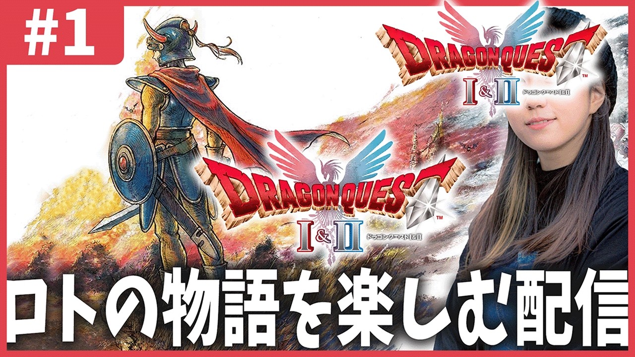 【DQ1】お姫様を助けにいく冒険の始まり「ドラゴンクエストHD２D」＃1【ネタバレあり】