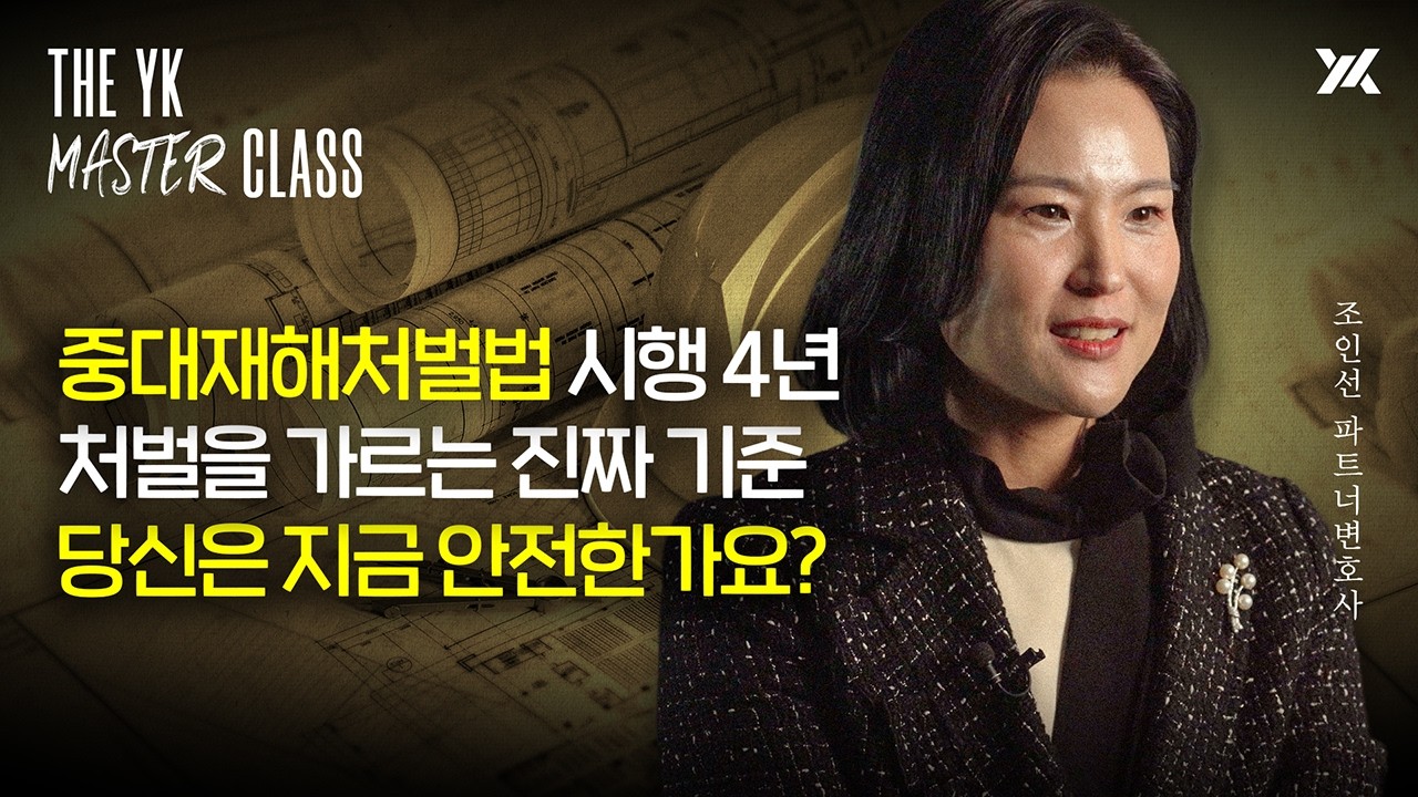 중대재해 사망, 누구의 책임인가 : 최신 판례로 본 책임 판단 기준 | 법무법인YK 조인선 변호사