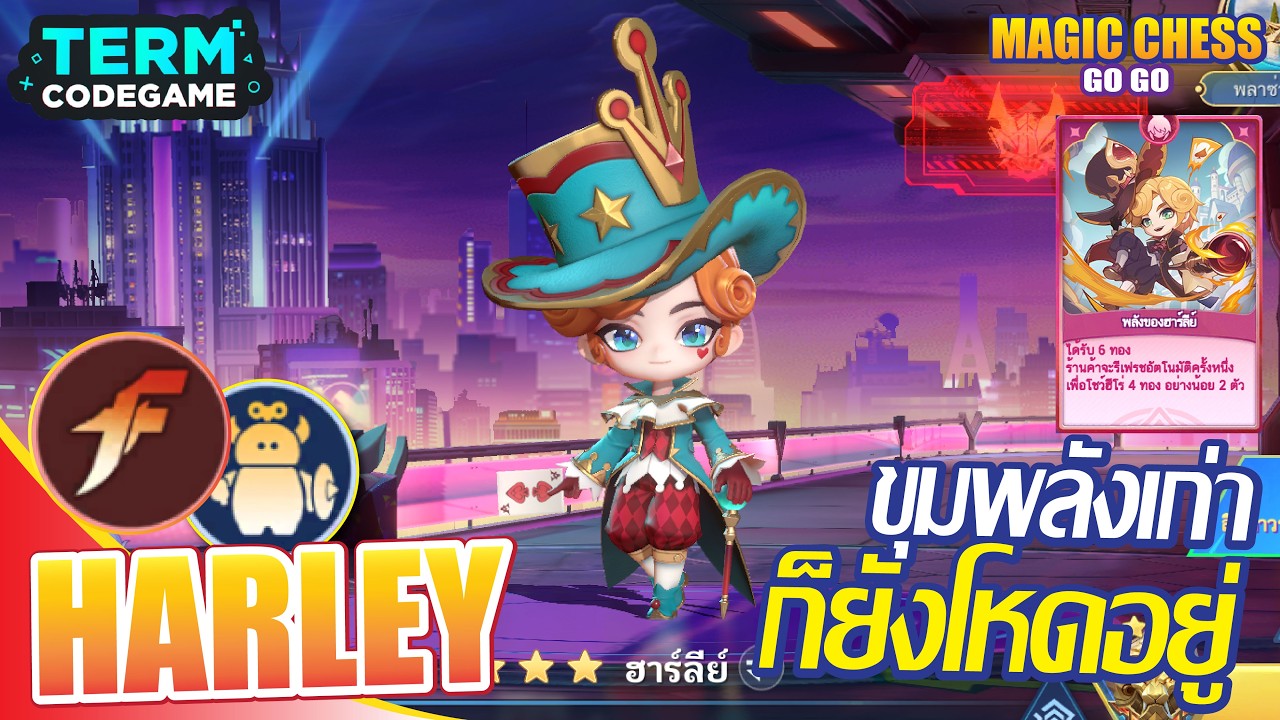 [HARLEY] คอม KOF + ของเล่น ยังโหดเหมือนเดิม | Magic chess: Go Go