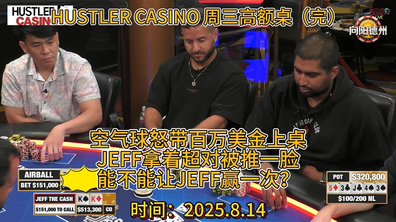 HUSTLER CASINO 周三高额桌8.14（三）（完），空气球把把操作，俯冲水底，JEFF遭遇超对难题，最后时刻还有大底池！