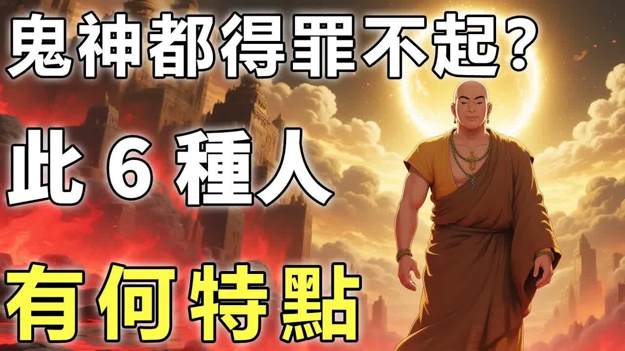 連鬼神都怕的6種人？菩提老祖點透天機：它們自帶護體金光，諸邪不敢靠近！【輪回｜佛學｜因果】