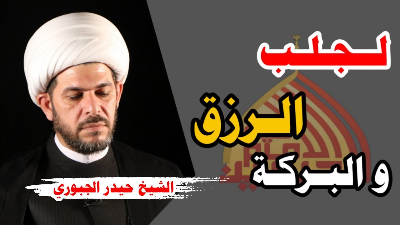 لجلب الرزق ونزول البركة  الشيخ حيدر الجبوري