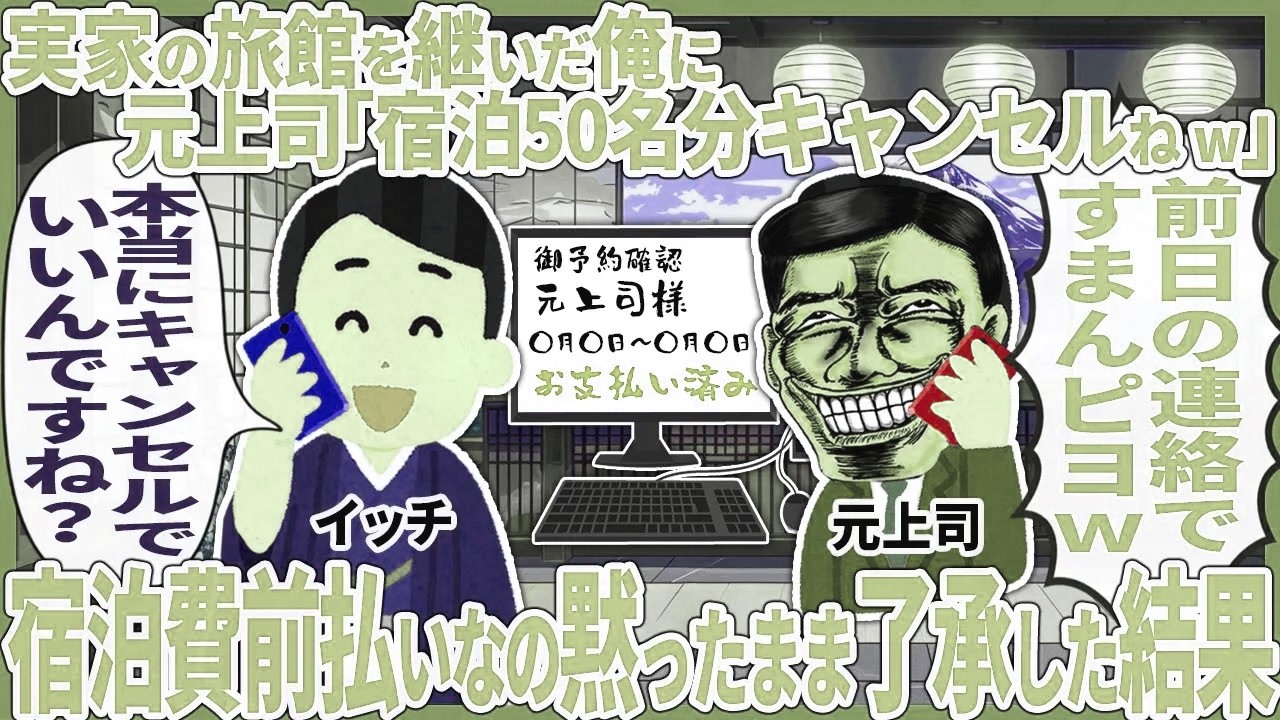 実家の旅館を継いだ俺に元上司「宿泊50名分キャンセルねw」　→ 宿泊費前払いなの黙ったまま了承した結果【2ch仕事スレ】
