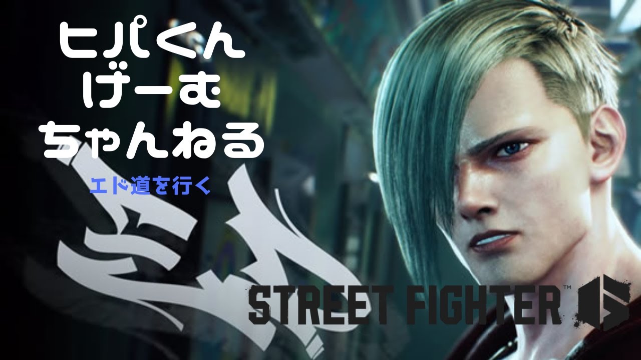 【スト6】マスター下層エド使いの修行配信【ストリートファイター６】