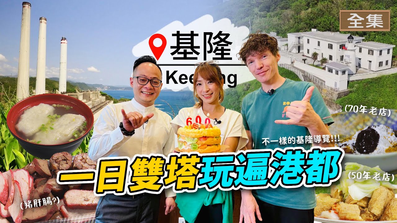 【基隆】最對味的港覺｜挑戰一日雙塔！發現神秘建築😲基隆獨有豬肝腸、豆干包？🇫🇷吉雷米反應是...老屋咖啡廳喝「記憶」📸！｜ft.吉雷米、童子瑋 ｜《GoGoTaiwan》20250608 完整版