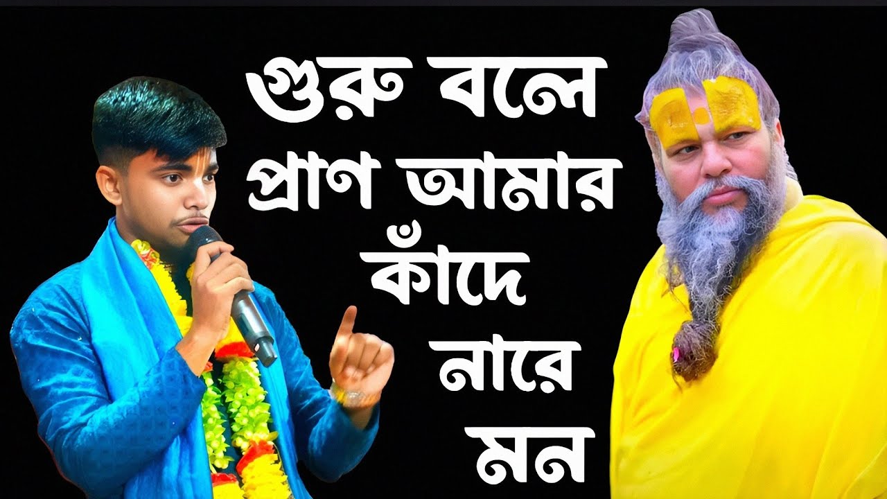 গুরু বলে প্রাণ আমার কাঁদে না রে মন !! Purna satta das kirton  !!  বংশীধারী সম্প্রদায় #kirtonguru 