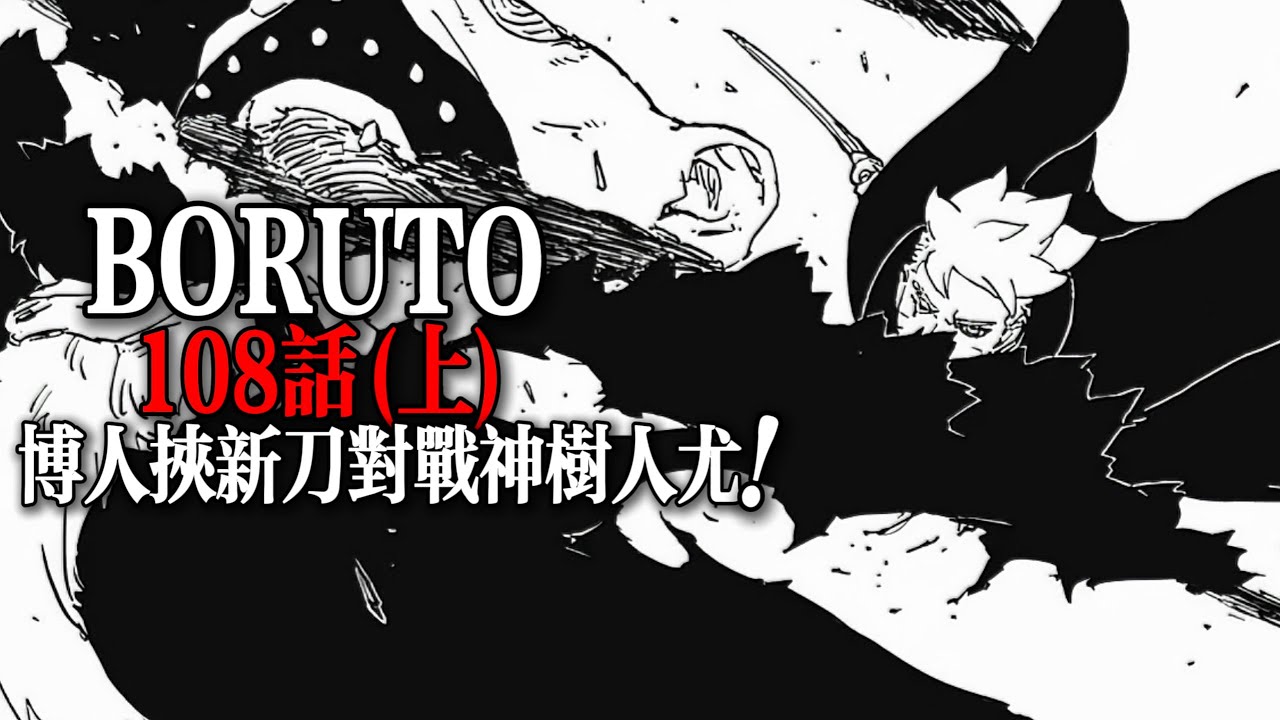 博人傳108話(上)：井陣成防禦雷達！博人挾新刀對戰神樹人尤|BORUTO TWO BLUE VORTEX