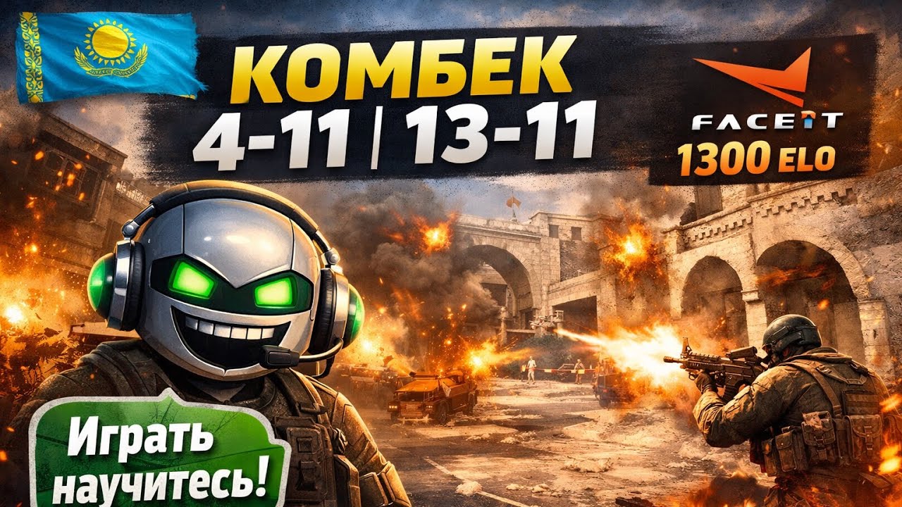 КОМБЭКНУЛИ ОТ 4-11 на 13-11  НА ФЕЙСИТЕ | КАЗАХСКИЙ TEAMSPEAK | 1300 ELO!!!