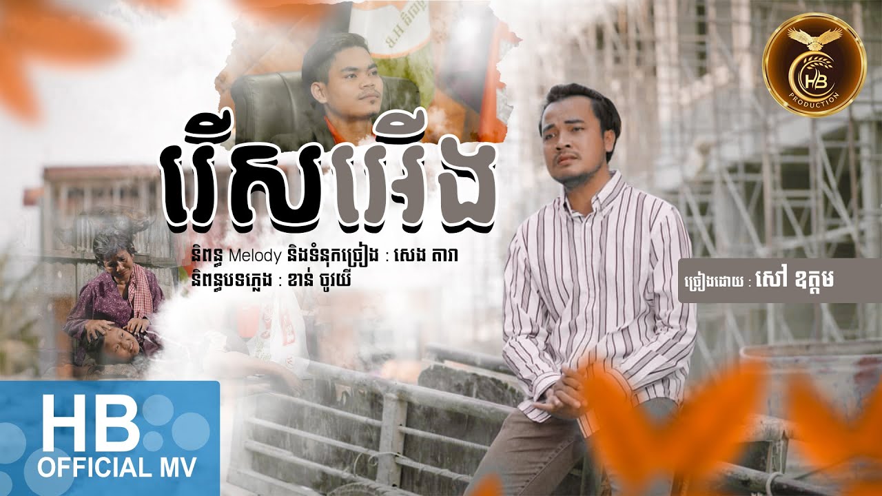 រើសអើង ដោយ សៅ ឧត្តម HB Production​ [OFFICIAL MV]