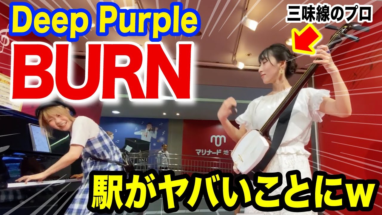 出会って0秒で藝大出身の三味線の美少女プロと『BURN / Deep Purple』セッションしたら現場がヤバいことに...【ストリートピアノ】【駒田早代さんコラボ】