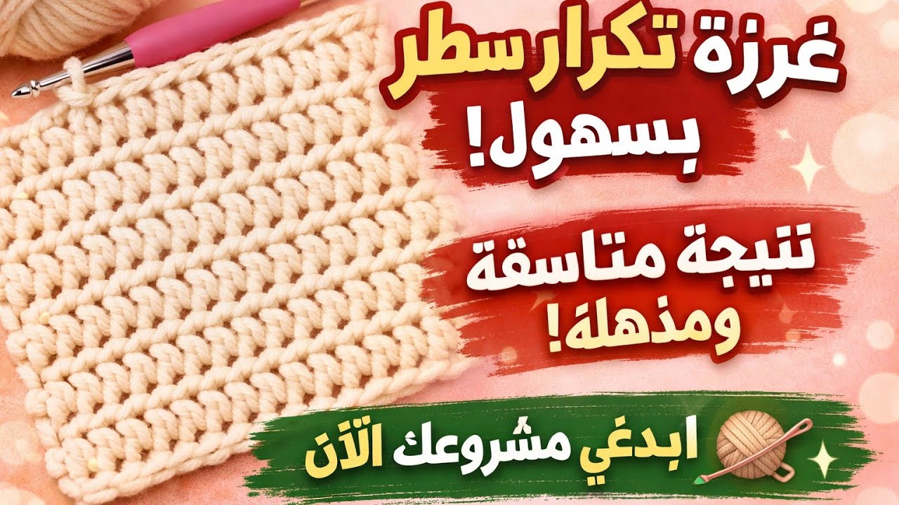 غرزة سهلة جدا للمبتدئين ومحبي الكروشيه تكرار سطر واحد فقط للشال والكوفية للچاكت والبطانية والطاقية  