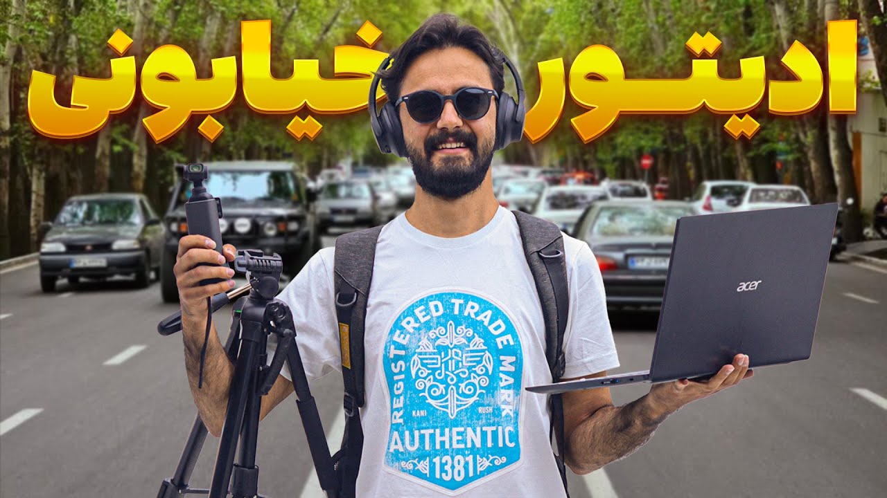 ادیتور خیابونی شدم - ادیت کف شهر تهران