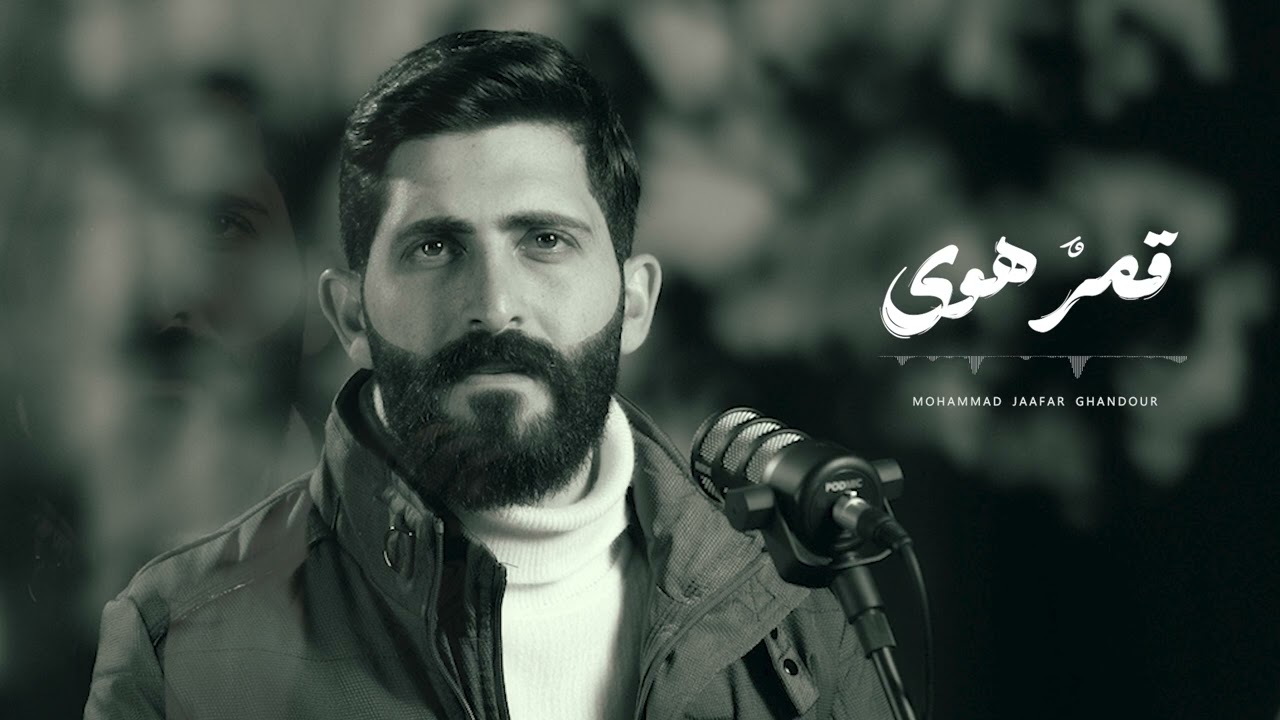 قمر هوى   -   محمد جعفر غندور