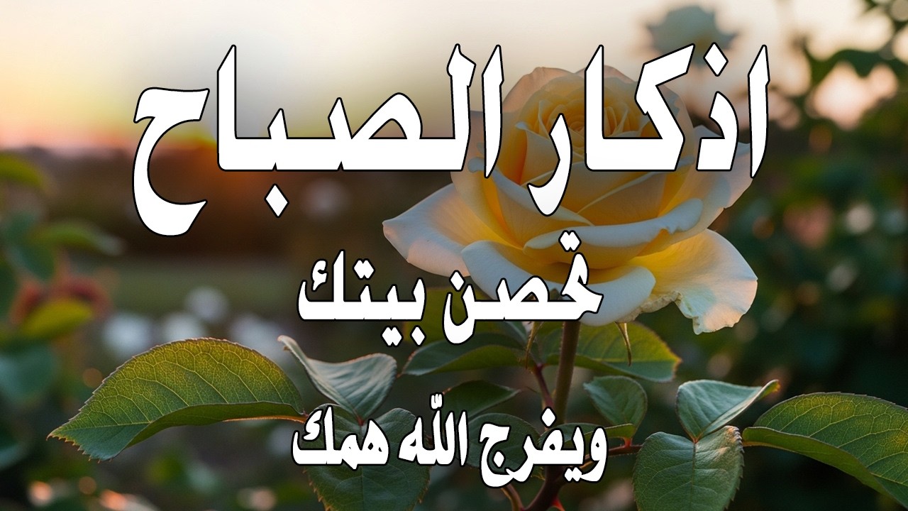 أذكار الصباح - راحة نفسية لا توصف بصوت القارئ علاء عقل | Morning Athkar - Dzkir Pagi by Alaa Aql