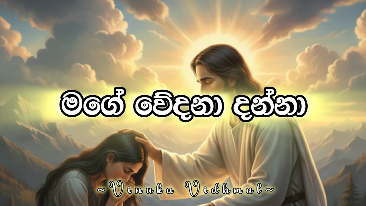 මගේ වේදනා දන්නා (Mage Vedana Danna) | New Sinhala Hymn 2026 | Vinuka Vidhmal