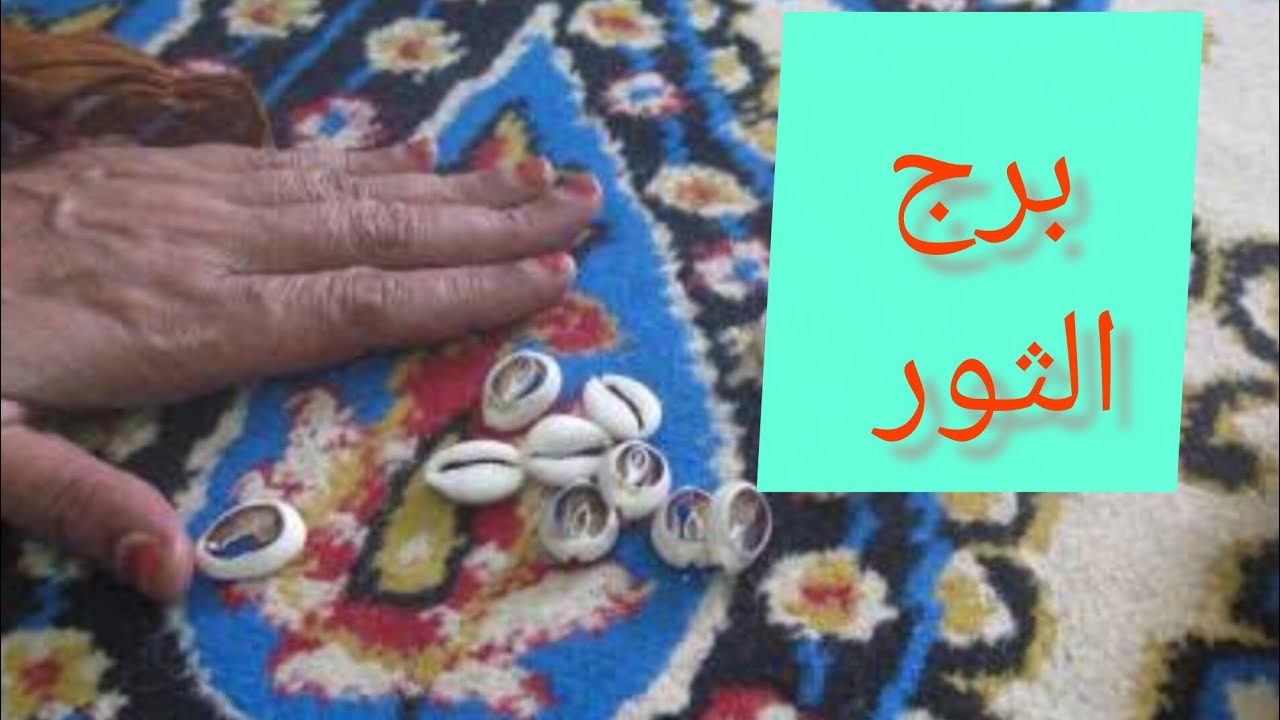 برج الثور ❤️ استعد للفرح هتسمع اخبار حلوة اوى 🔐 فك بلوك ✍️ كتابه عقد 👌 شراء دهب 💯 سفر