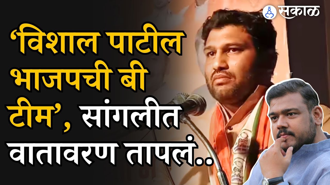 Sangli Loksabha : Chandrahar Patil यांची Vishal Patil यांच्यावर झोंबणारी टीका