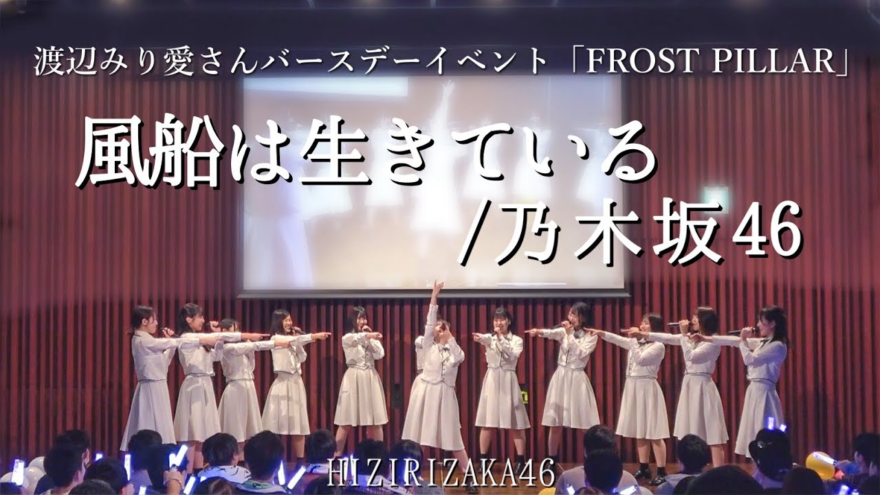 【踊ってみた】乃木坂46『風船は生きている』【聖坂46 渡辺みり愛さんBDイベント】
