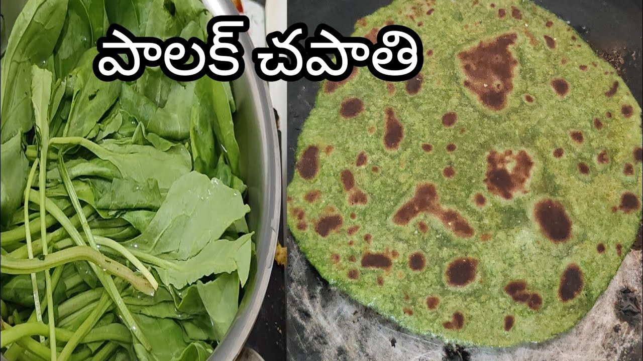 ఎంతో ఆరోగ్యకరమైన పాలకూర చపాతి ఇలా ఈజీగా  ఐదు నిమిషాల్లో చేసుకొండి (Palak chapati@Lathas16 )