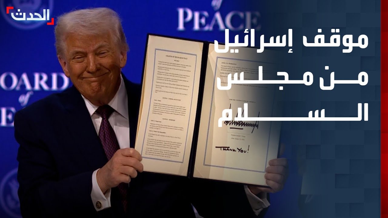 مراسل الحدث: ارتياح إسرائيلي بعد إعلان تشكيل مجلس السلام في غزة