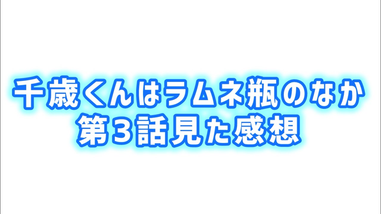【言葉の重さが薄れる】千歳くんはラムネ瓶のなか第3話見た感想