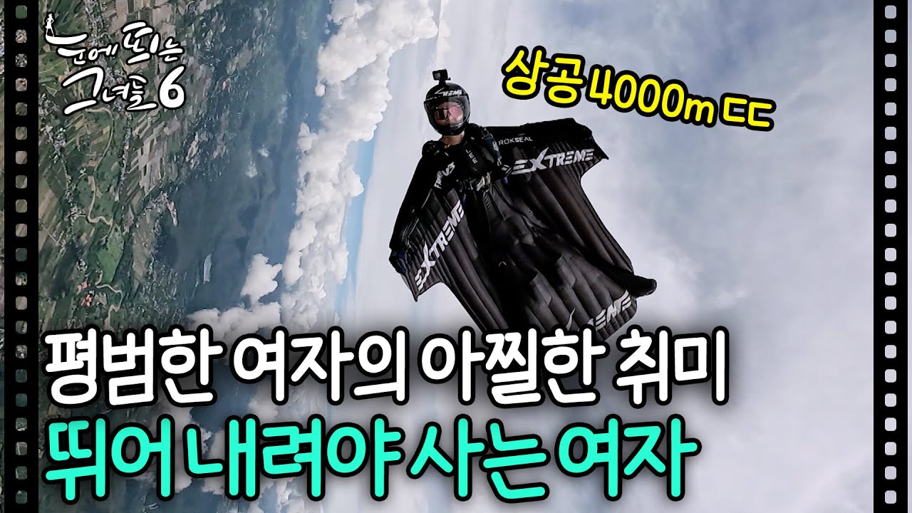 상공 4000m에서 뛰어내리는 여자, 최고 시속 무려 240km ㄷㄷㅣ눈에 띄는 그녀들6