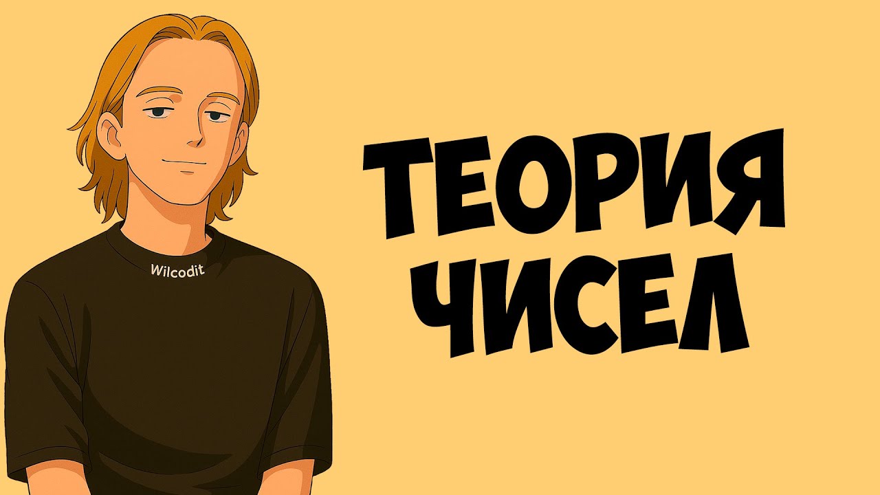 Базовые Алгоритмы Теории Чисел