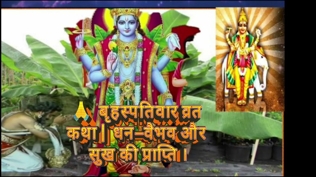 🙏 बृहस्पतिवार व्रत कथा | Guru Brihaspati Vrat Katha | धन–वैभव और सुख की प्राप्ति । नारायण नारायण 