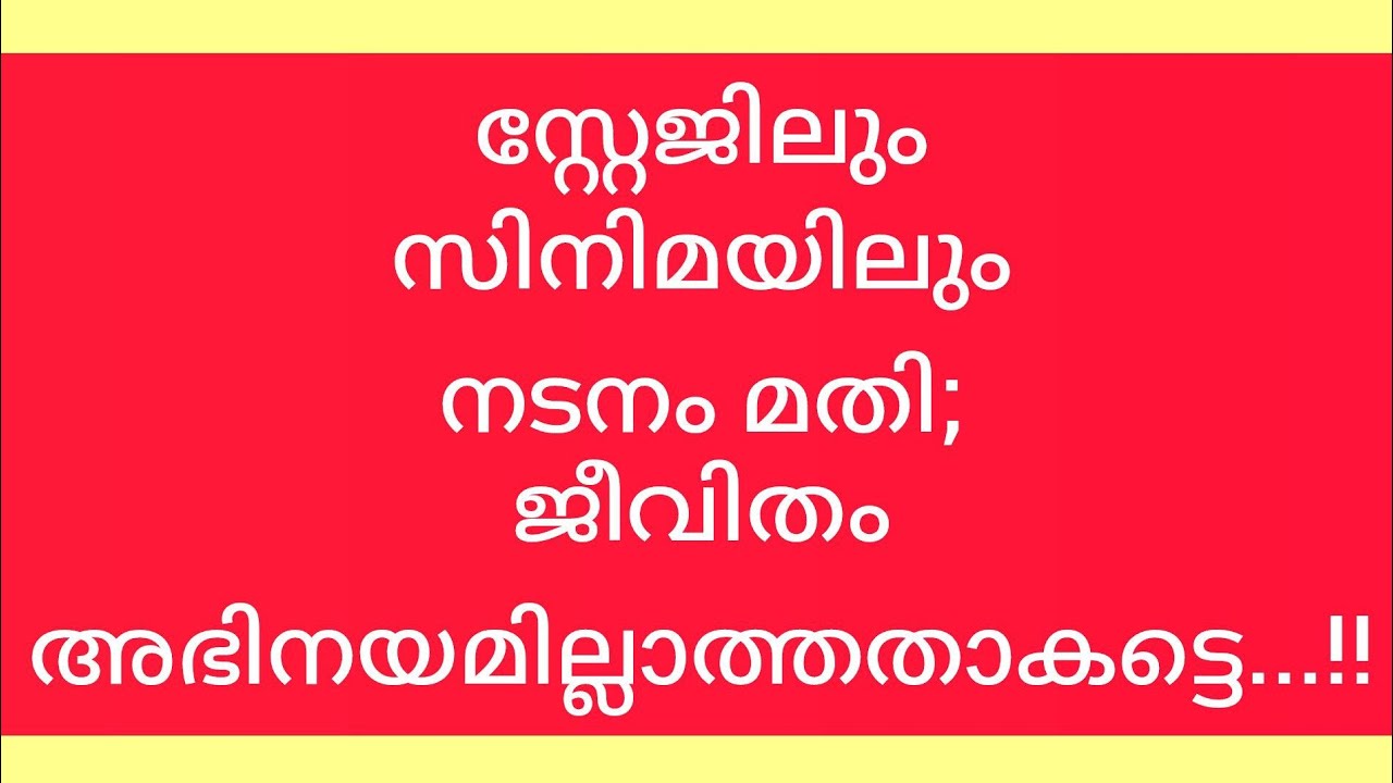 ഡയലോഗ് എഴുതി തരാൻസ്ക്രിപ്റ്റില്ല ഇവിടെ,എന്നിട്ടുംനടനം പൂർണ്ണം...!!