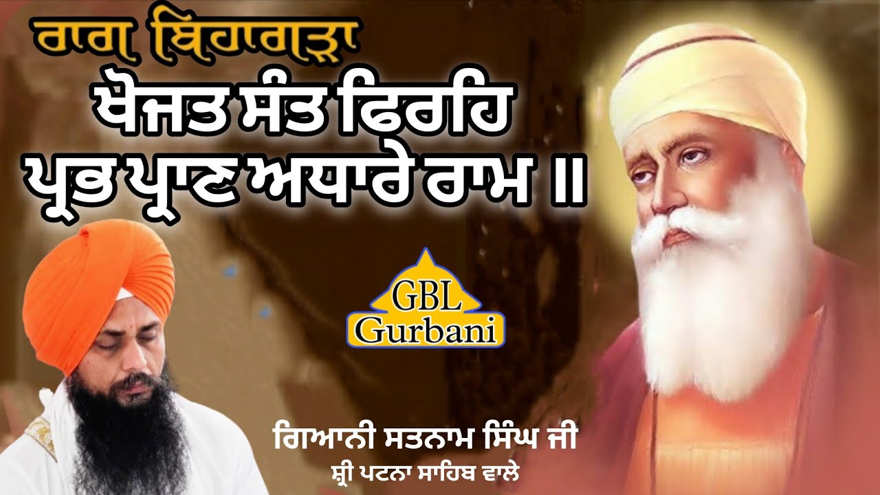 ਖੋਜਤ ਸੰਤ ਫਿਰਹਿ ਪ੍ਰਭ ਪ੍ਰਾਣ ਅਧਾਰੇ ਰਾਮ | Khojat Sant Phirhi | Gyani Satnam Singh Ji #gbl_gurbani