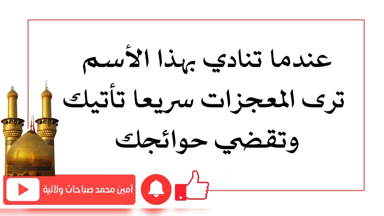 عندما تنادي بهذا الأسم ترى المعجزات سريعا تأتيك وتقضي حوائجك