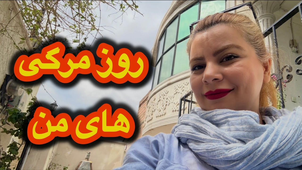 قورمه سبزی پختم / مامان اینا پیشم بودن