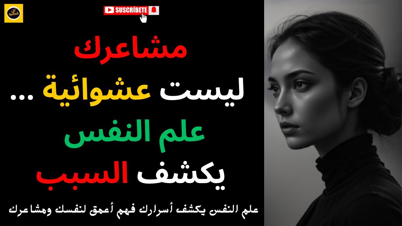 علم النفس يكشف أسرارك فهم أعمق لنفسك ومشاعرك!