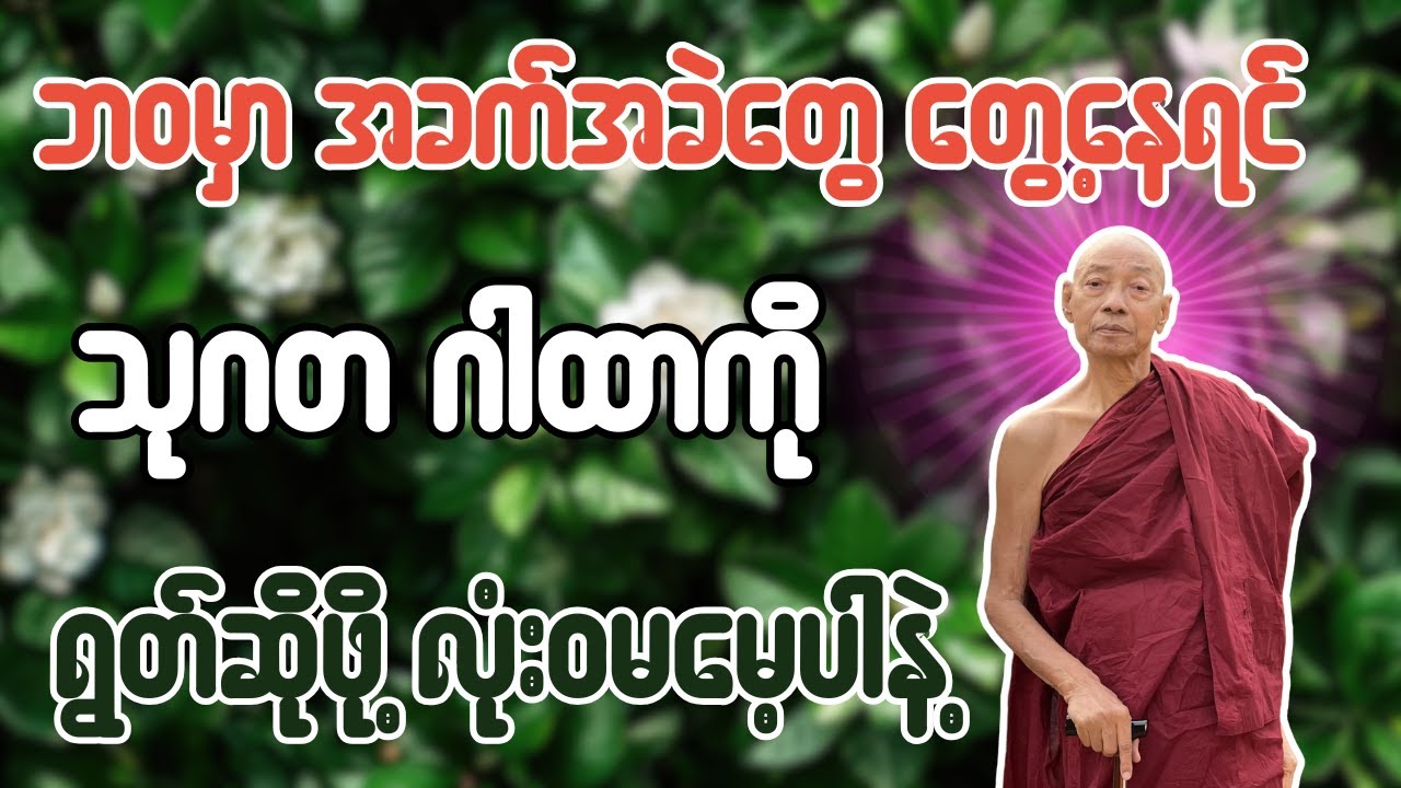 ဘဝမှာ အခက်အခဲတွေ တွေ့နေရင် သုဂတ ဂါထာကို ရွတ်ဆိုဖို့ လုံးဝမမေ့ပါနဲ့ - ပါချုပ်ဆရာတော်