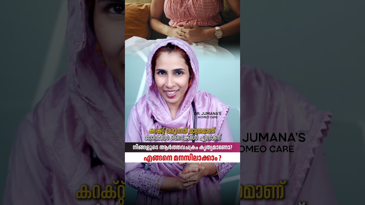 നിങ്ങളുടെ ആർത്തവചക്രം കൃത്യമാണോ ? എങ്ങനെ മനസിലാക്കാം ? | Dr JUMANA