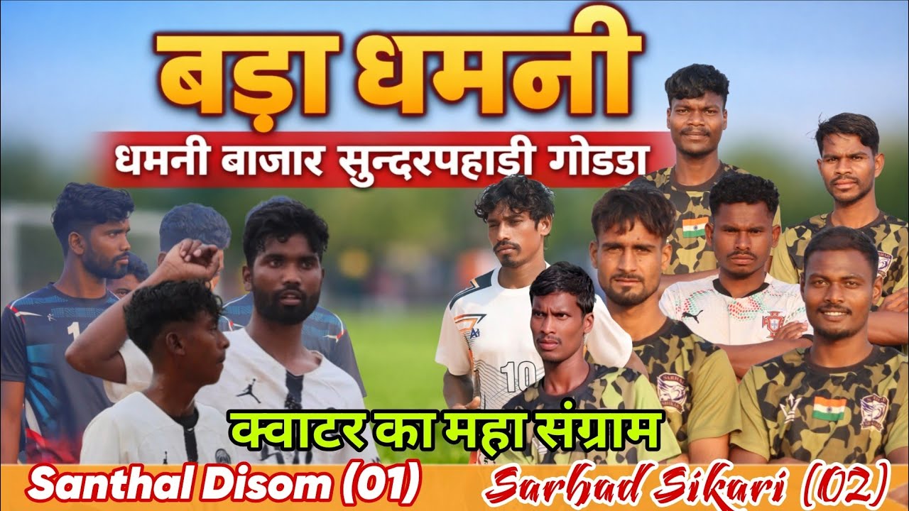 क्वाटर का महा मुकाबला// Sarhad Sikari (02) 🆚 F.C Santhal Disom (01) / bada dhamni Sunderpahari godda