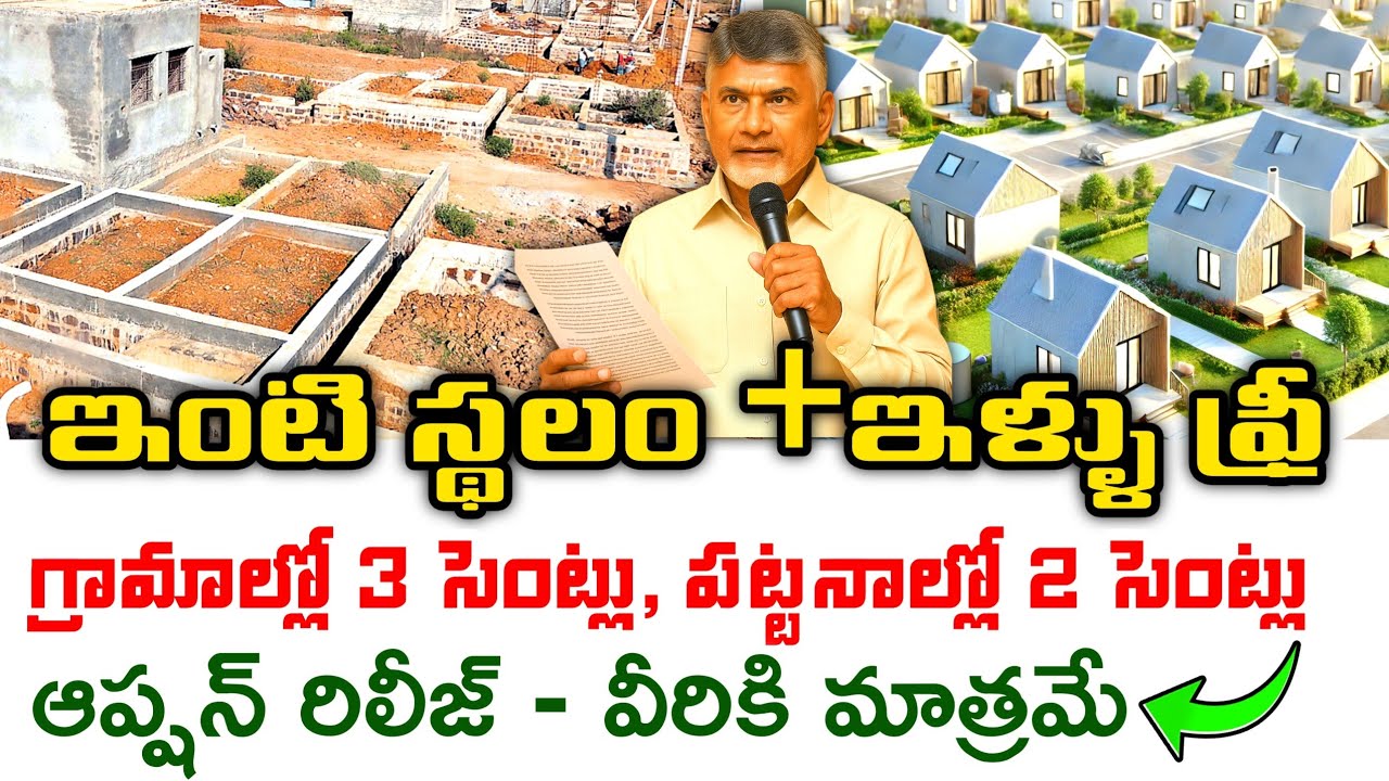 AP Housing Scheme 2025 | ఇళ్లు+ ఇంటి స్థలం ఫ్రీగా అప్లయ్ చేసుకోండి How to Apply for New House & Land