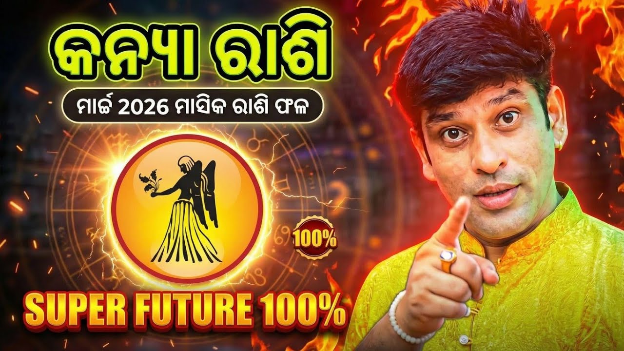 କନ୍ୟା ରାଶି, ମାର୍ଚ୍ଚ 2026 ମାସିକ ରାଶି ଫଳ, kanya rashi march 2026 monthly horoscope