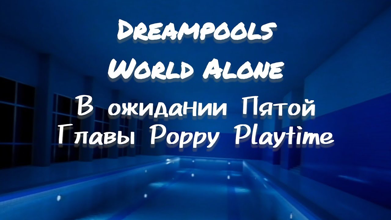 Dreampools World Alone (Прохожу, в ожидании Пятой Главы Poppy Playtime)