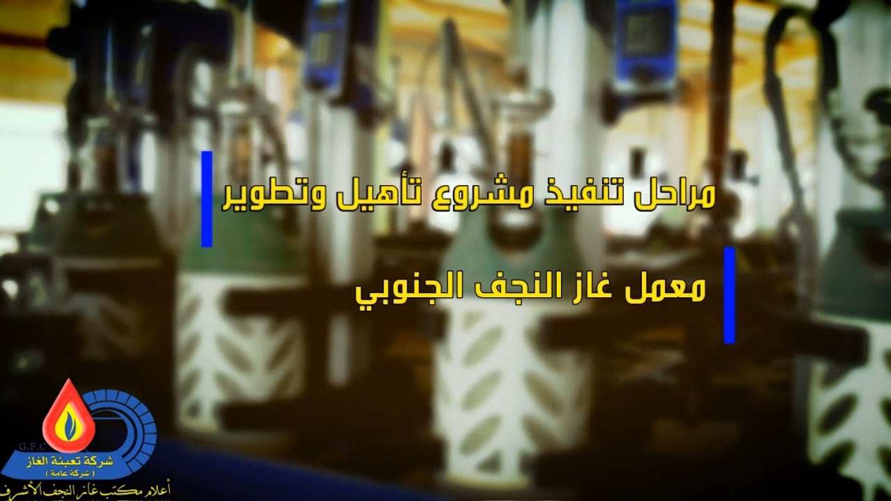 مراحل تأهيل وتطوير معمل غاز النجف الجنوبي وتوسعته || إعلام غاز النجف الأشرف ||