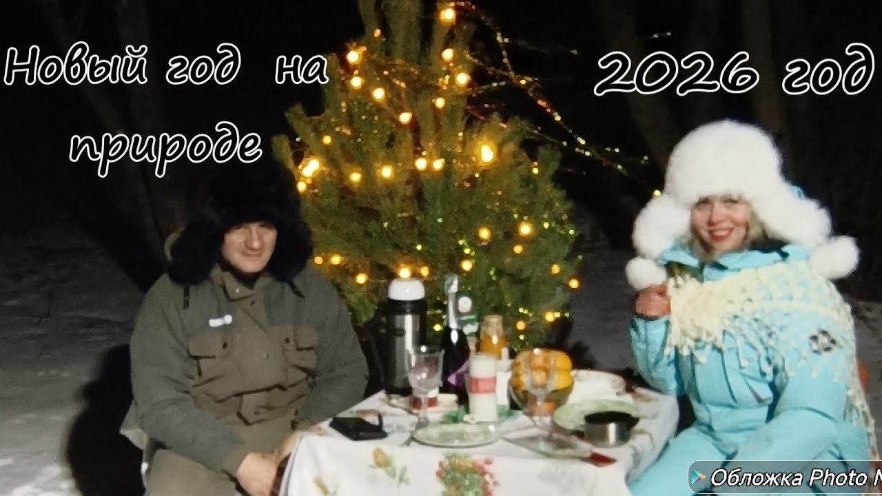 Как мы решили встретить Новый год в лесу 2026 год