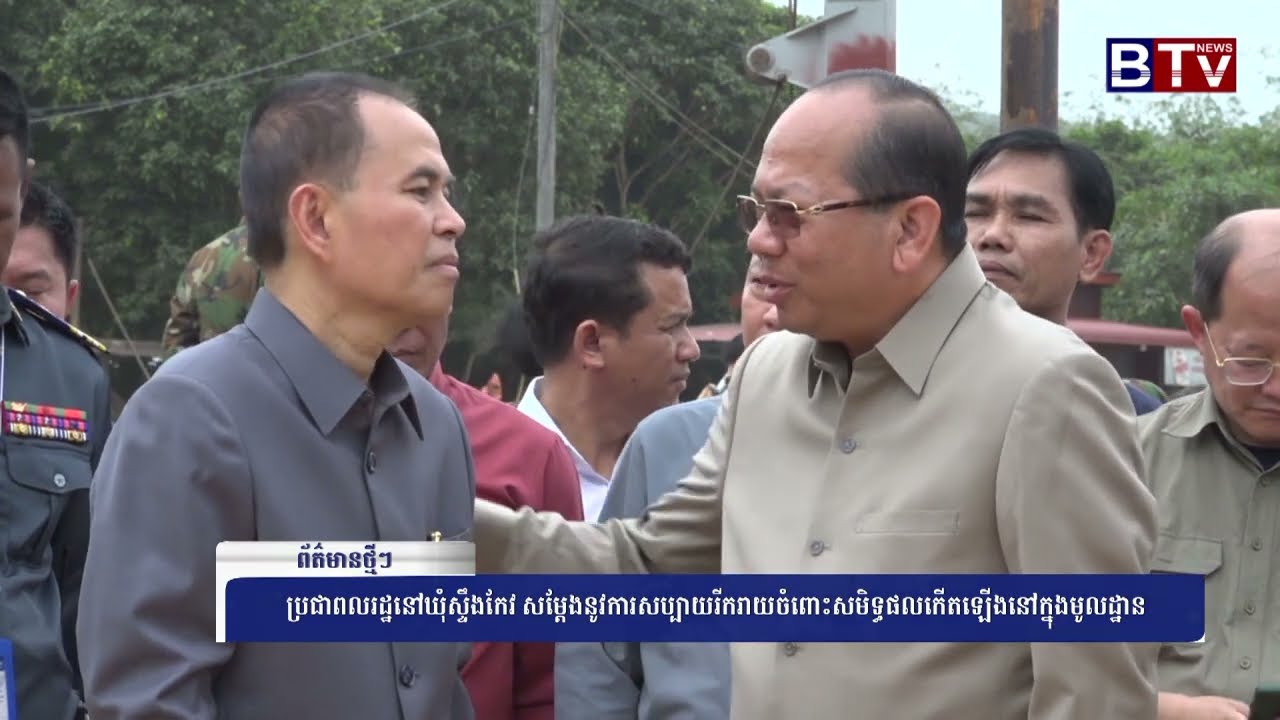 [WATCH]ប្រជាពលរដ្ឋនៅឃុំស្ទឹងកែវ សម្តែងនូវការសប្បាយរីករាយចំពោះសមិទ្ធផលក