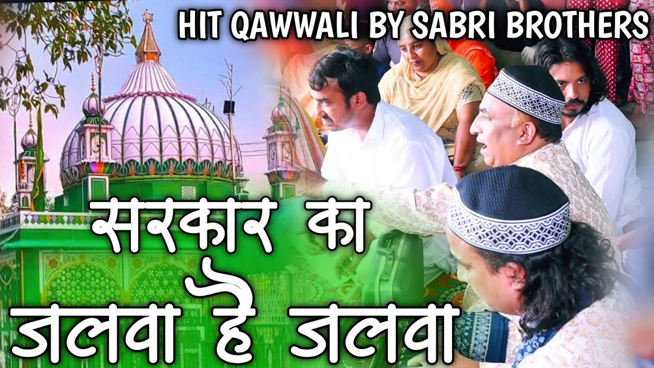 सरकार का जलवा है जलवा - Sabir Pak Urs Qawwali - Sabir Pak Qawwali - Sabir Pak Ki Qawwali 2025