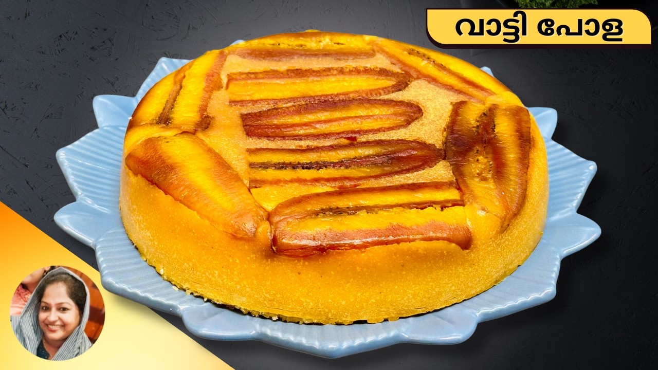 എത്ര കഴിച്ചാലും മതിയാവില്ല വാട്ടി പോള I Vaati Pola Recipe