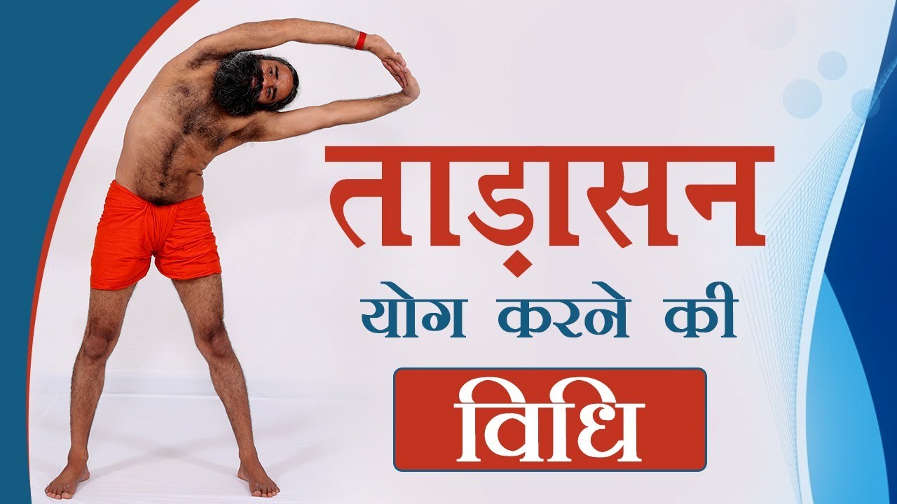 ताड़ासन योग करने की विधि | Swami Ramdev