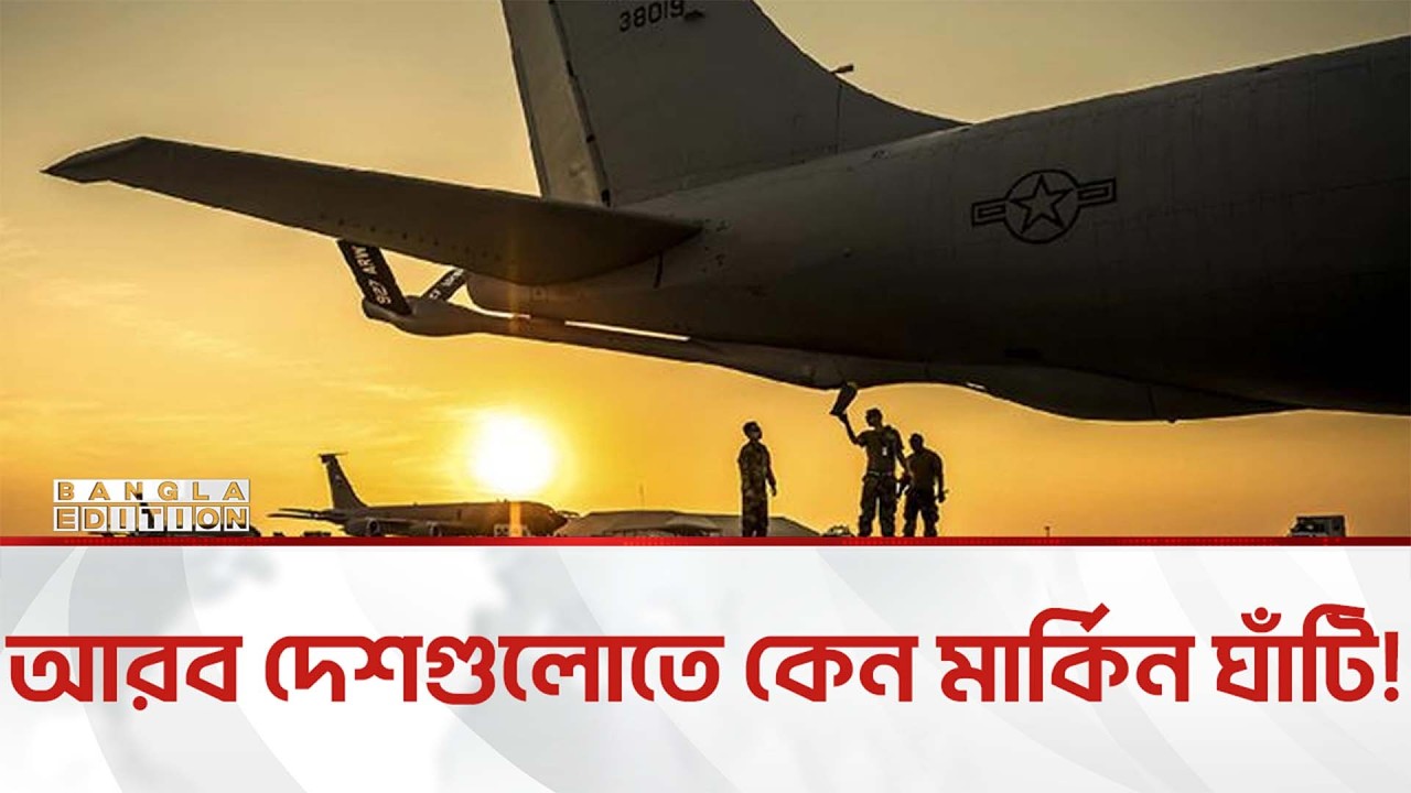 নিজ অর্থায়ানে মার্কিন ঘাঁটি স্থাপন করে আরব দেশগুলো | Bangla Edition